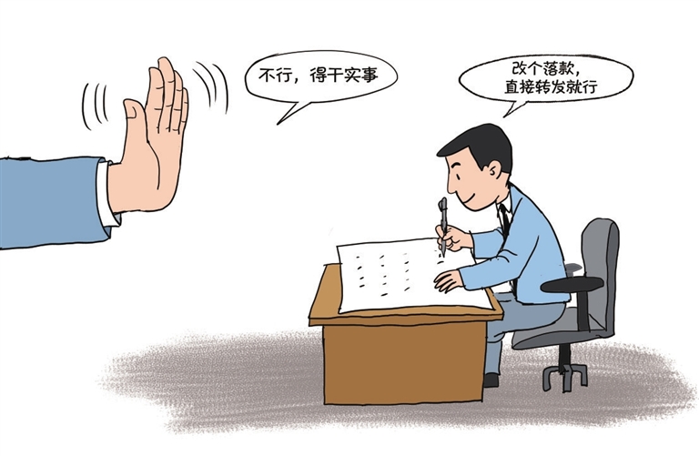 切勿只“落实”到文件中