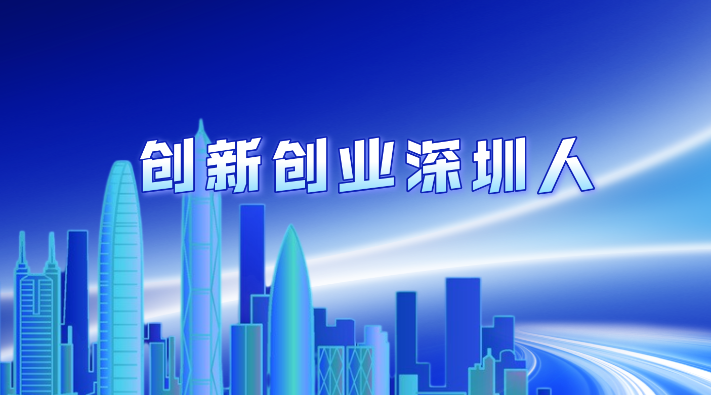 创新创业深圳人