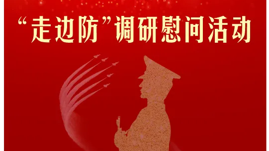 深圳市退役军人事务局“走边防”调研慰问活动启行