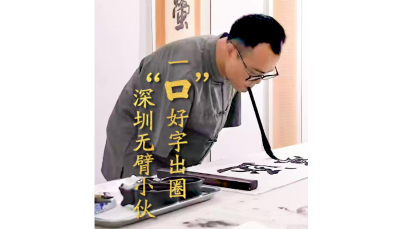 我的深圳故事｜无臂小伙何子龙 一“口”好字出圈