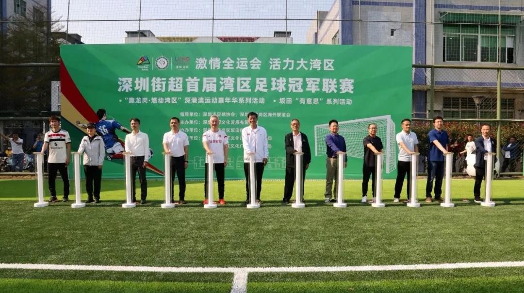 深圳街超首届湾区冠军联赛启幕！全运筹备再添薪火