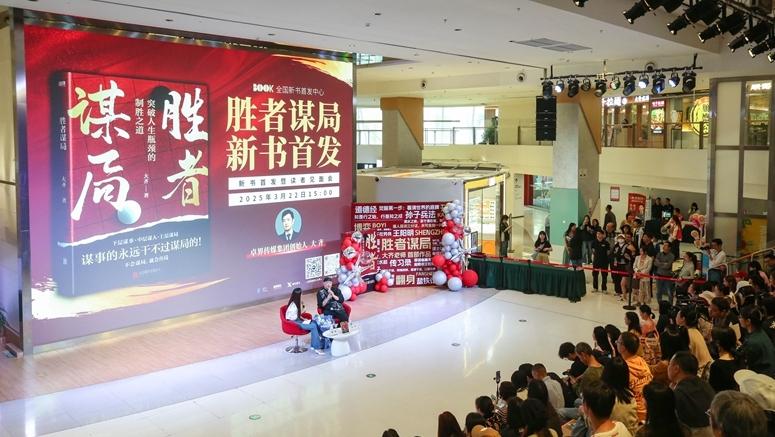 普通人的“思维导航” 大齐《胜者谋局》全国新书首发
