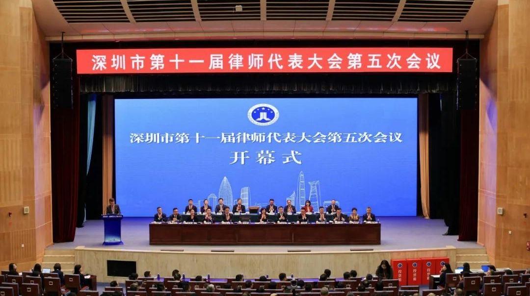 以法治担当擘画行业高质量发展新蓝图 深圳市第十一届律师代表大会第五次会议召开