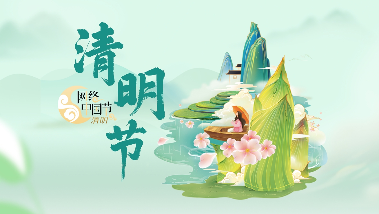 网络中国节·清明