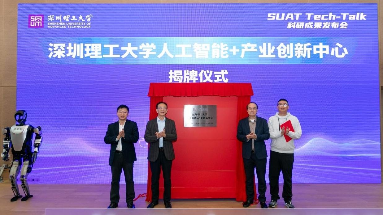 深圳理工大学启动科研成果发布会系列活动