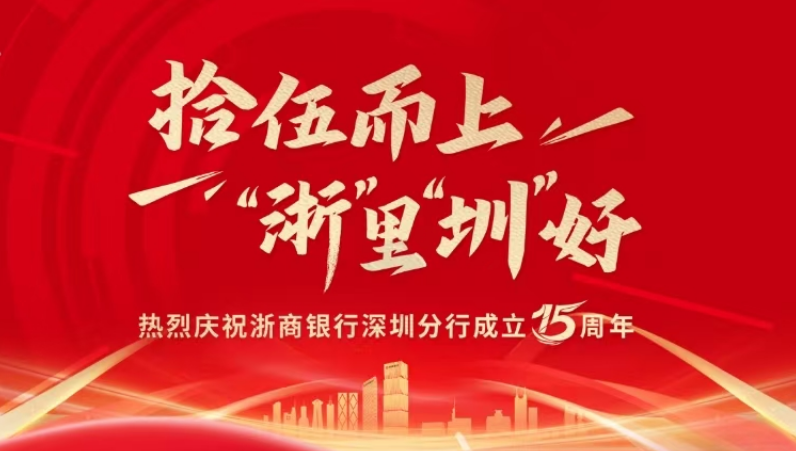 深耕鵬城十五載，“浙”里啟航新未來 浙商銀行深圳分行十五周年慶