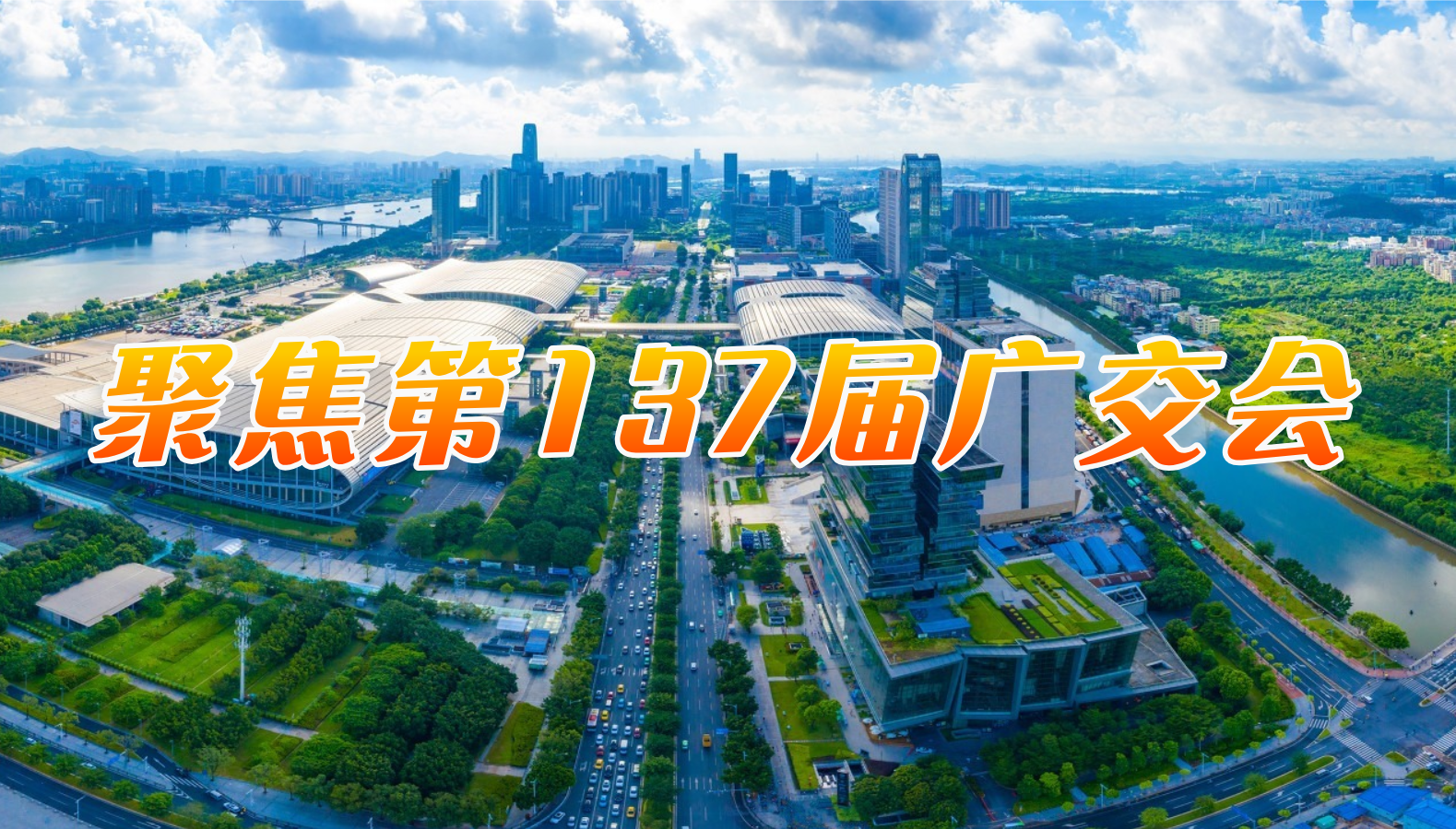 聚焦第137届广交会