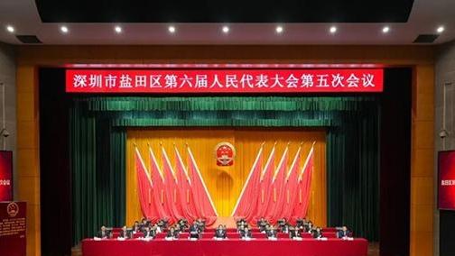 盐田区六届人大五次会议胜利闭幕