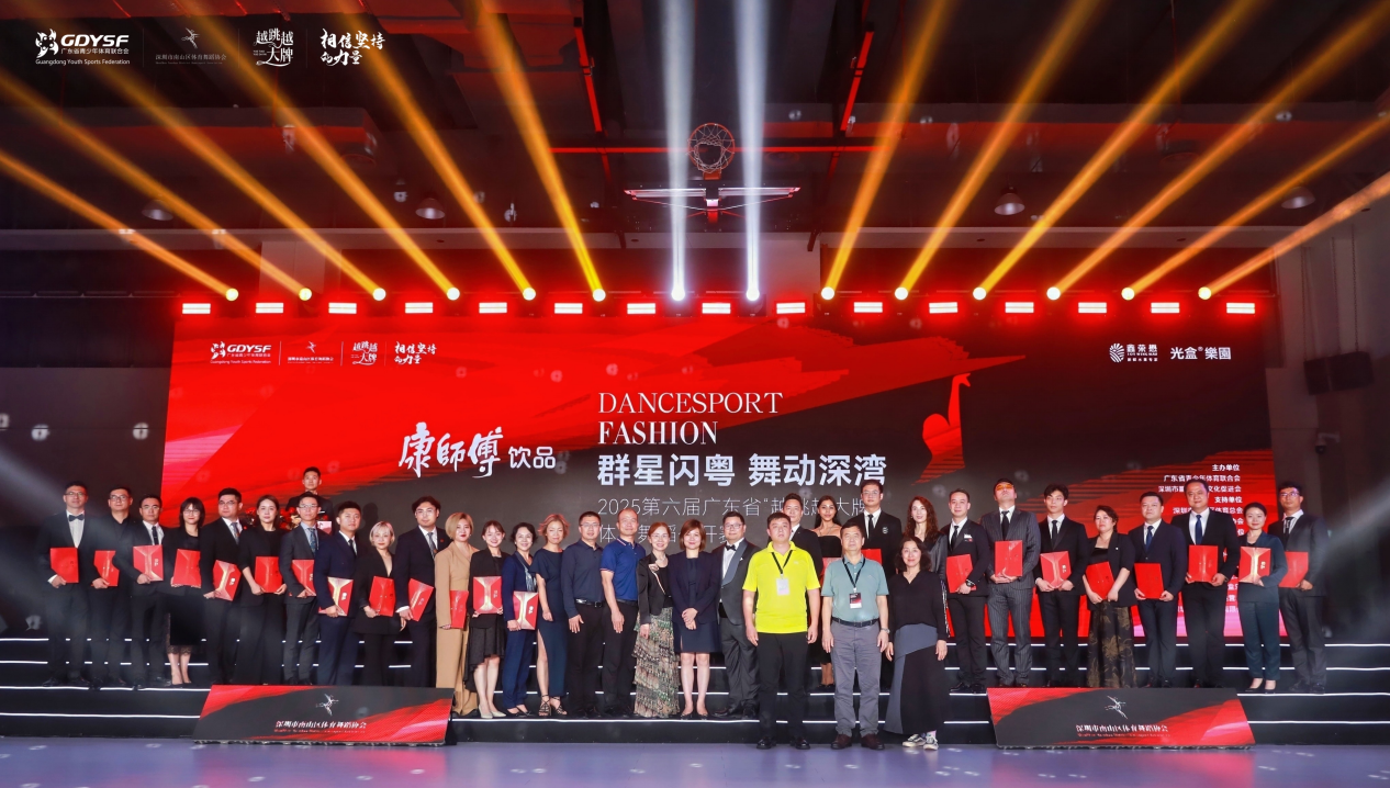 群星闪粤 舞动深湾 2025第六届广东省“越跳越大牌”体育舞蹈公开赛圆满落幕