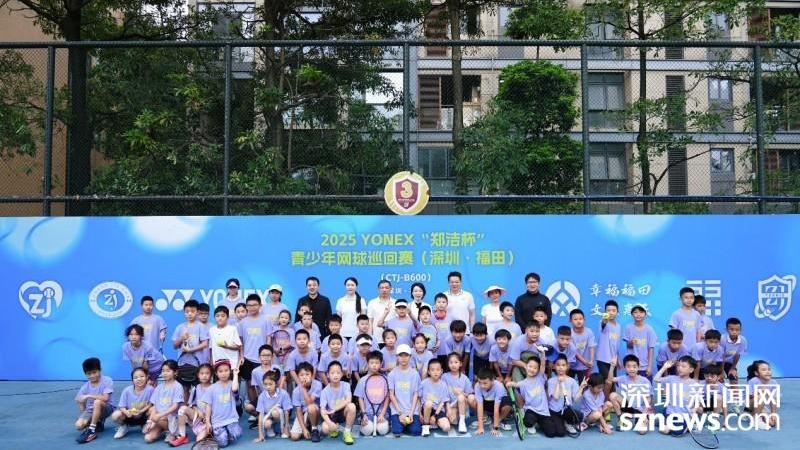 陪你走向赛场！2025 YONEX“郑洁杯”青少年网球巡回赛深圳·福田站开幕