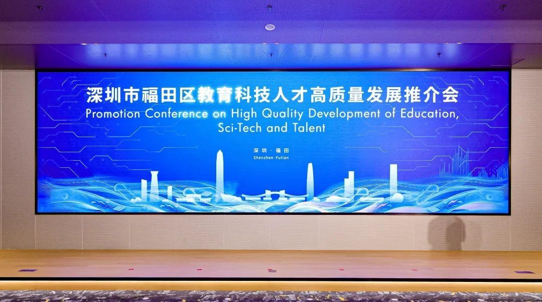 “五福礼包”发布！福田区举行教育科技人才高质量发展推介会