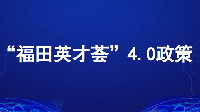 智汇福田⑥|福田英才荟4.0重磅上线！最高500万支持+全套福利