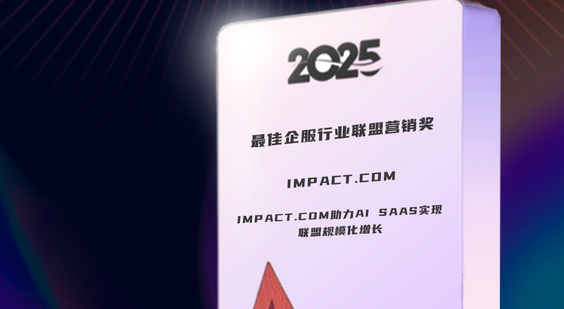 impact.com以合作伙伴营销赋能AI/SaaS出海增长，斩获非凡奖行业大奖