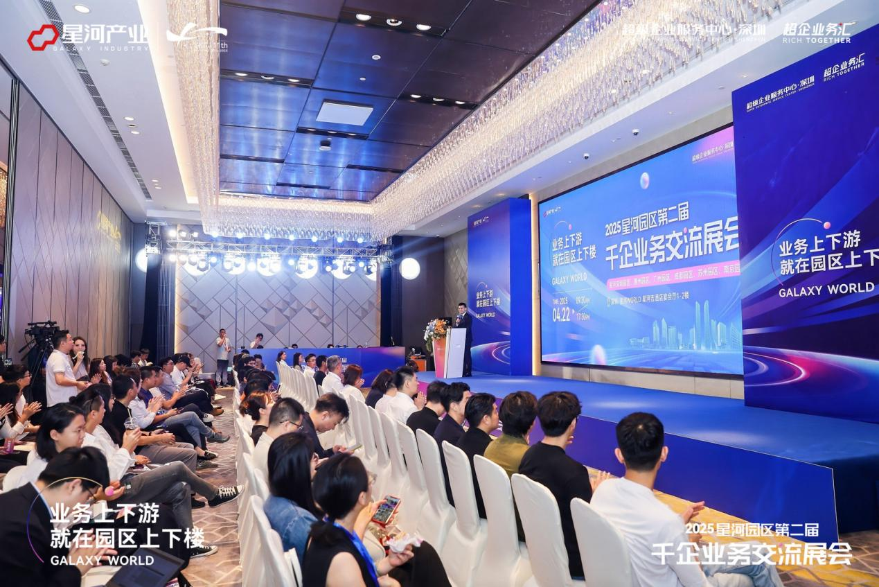 81万人次观看直播，2025星河园区第二届千企业务交流展会圆满举办_深圳新闻网