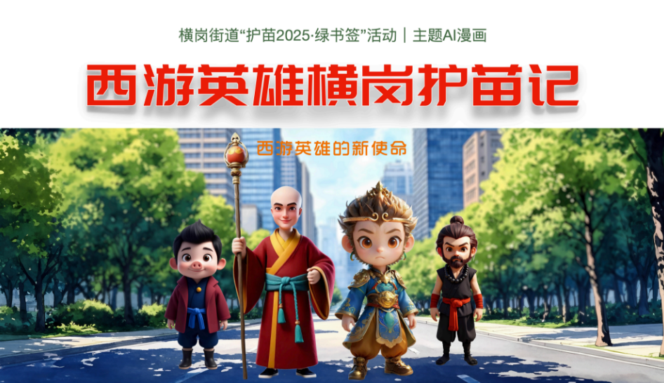 横岗推出首部“扫黄打非”主题AI漫画