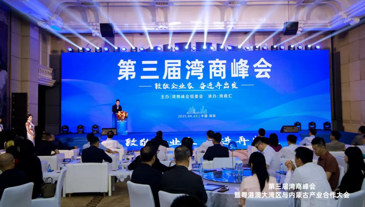 第三届湾商峰会在深举办