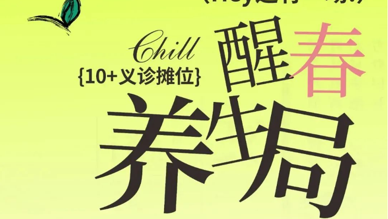 醒春养生局，平乐中医义诊活动点亮“坪山站”