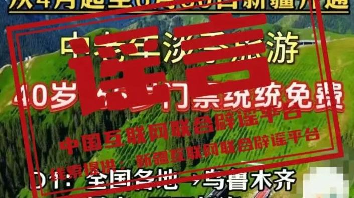新疆5A级景区门票全免？官方辟谣