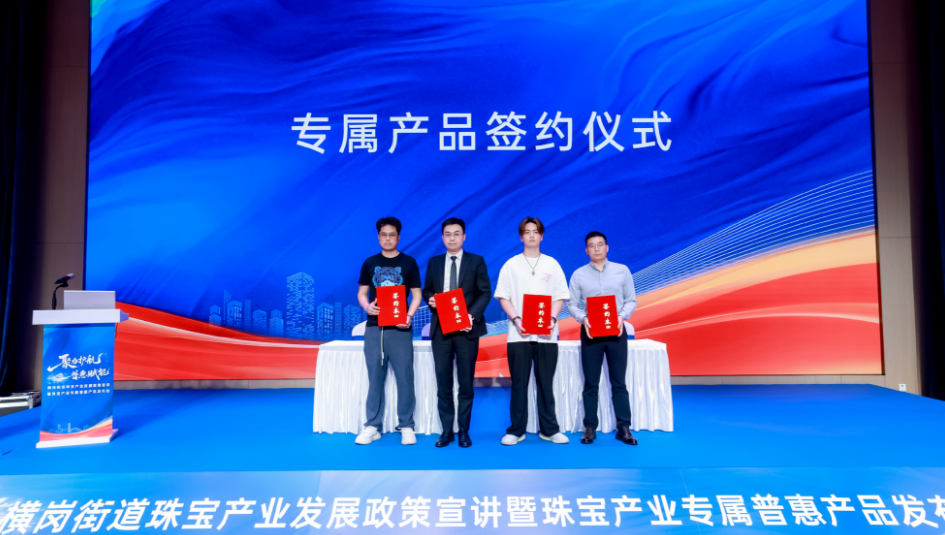 “金融活水+政策解读+行业聚力” 横岗街道解锁珠宝产业高质量发展新篇章