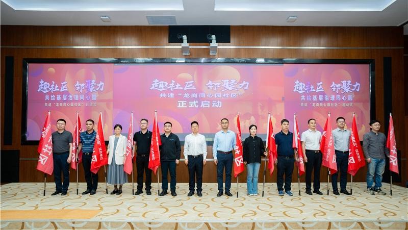 趣社区 邻聚力！共建“龙岗同心圆社区”启动