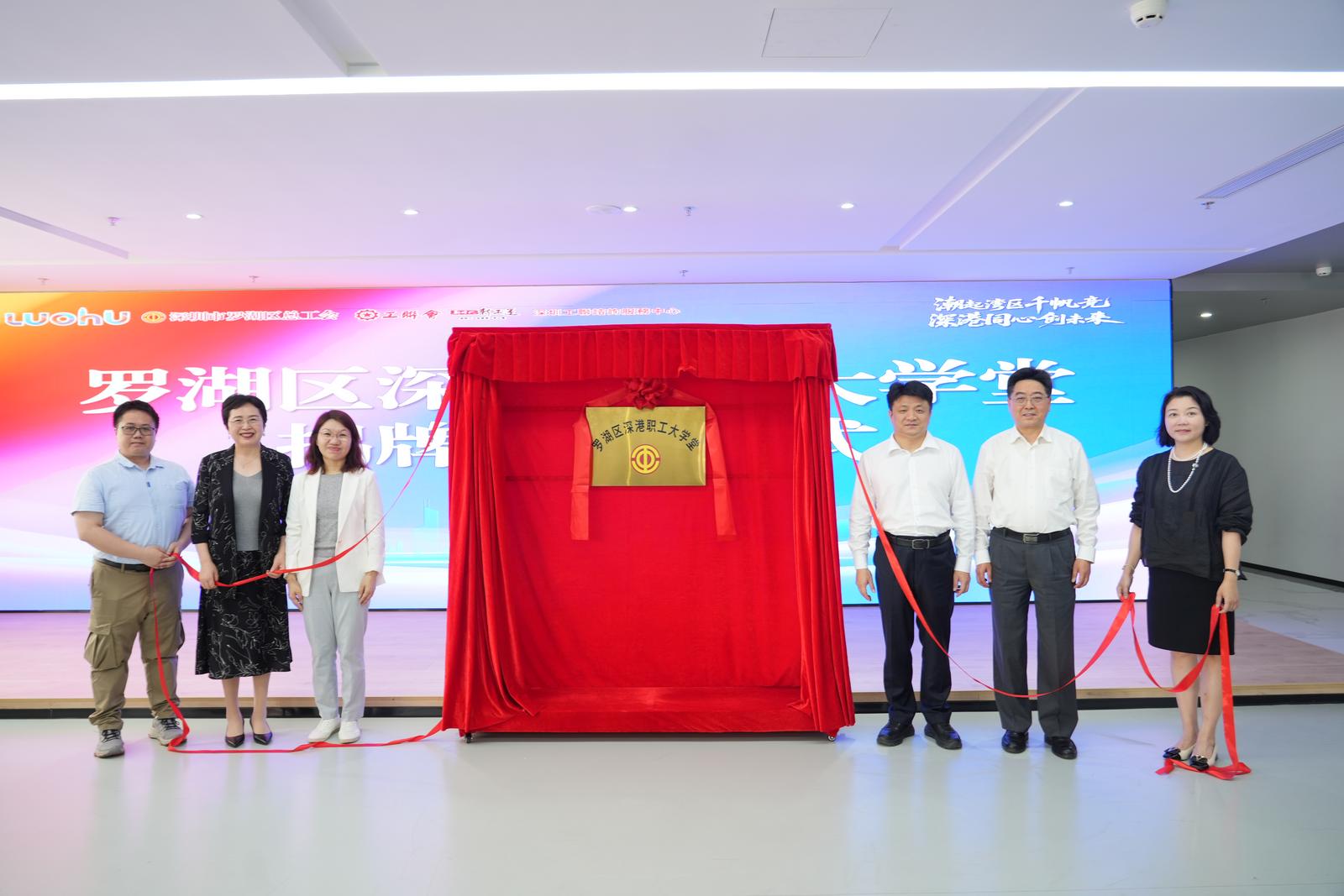 罗湖区深港职工大学堂正式揭牌成立