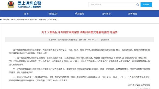 关于大鹏新区坪西路官湖高架检修期间调整交通管制措施的通告