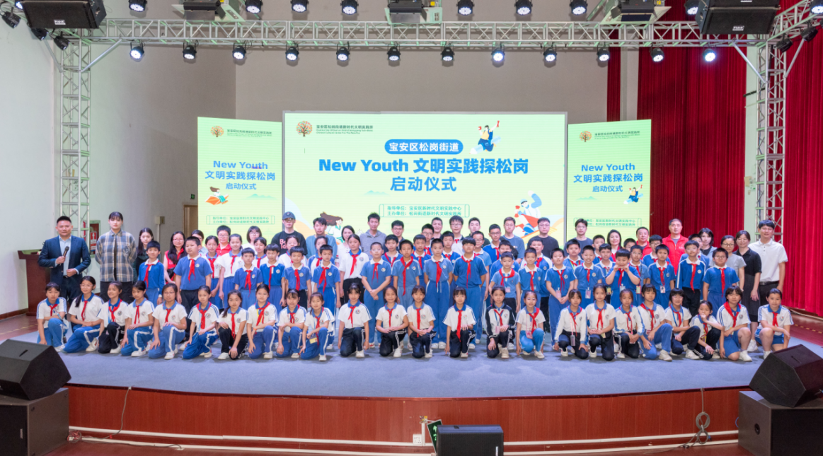 松岗街道启动“NEW YOUTH”文明实践探松岗活动