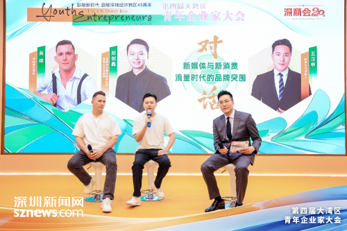 第四届大湾区青年企业家大会：流量时代品牌如何突围