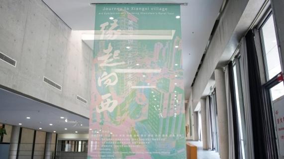 缘起向西！这个艺术展笔触深圳乡土记忆的45年