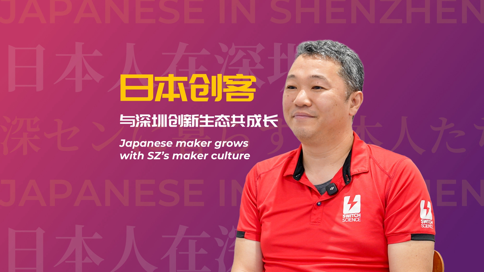Japanese maker grows with SZ's maker culture
