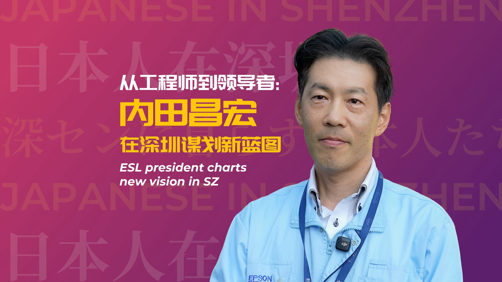 ESL president charts new vision in SZ