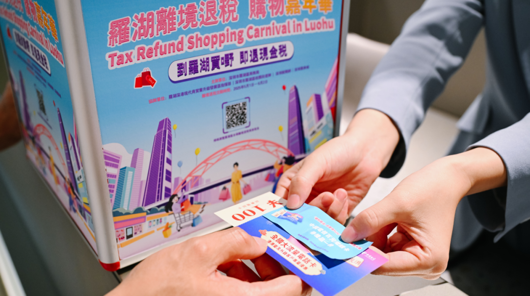 现金即时到账！在罗湖体验超前离境退税