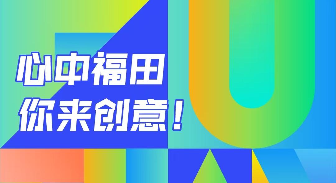 最高20万元奖金！福田向全球发起城区形象标识征集！