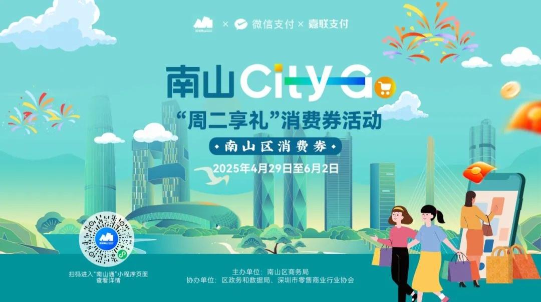 提前注册南山通！2400万元消费券，第三轮5月13日开抢