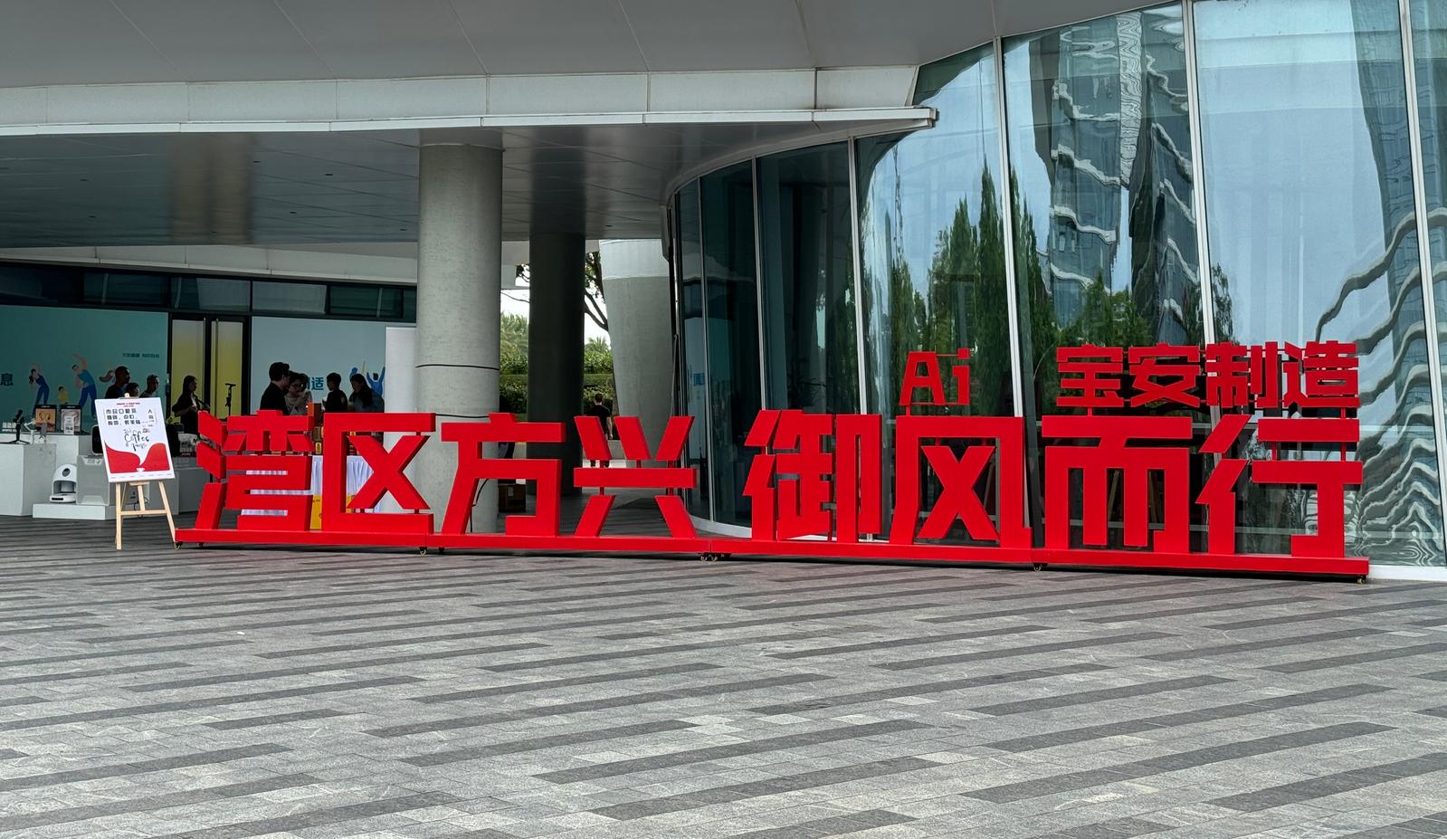 科技赋能生活！宝安 “场景冠军” 带你解锁生活新体验