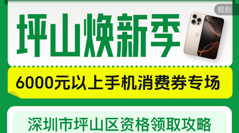抖音电商“坪山换新季”：6000元以上手机立享9折