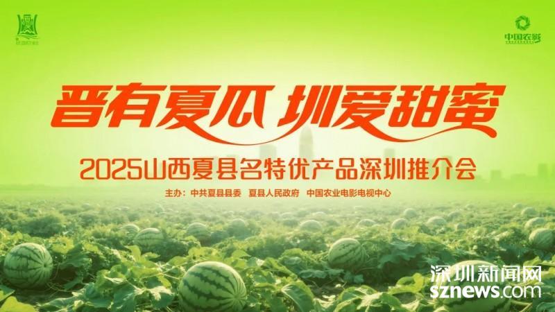 夏县西瓜奔赴深圳，甜蜜果香跨越山海
