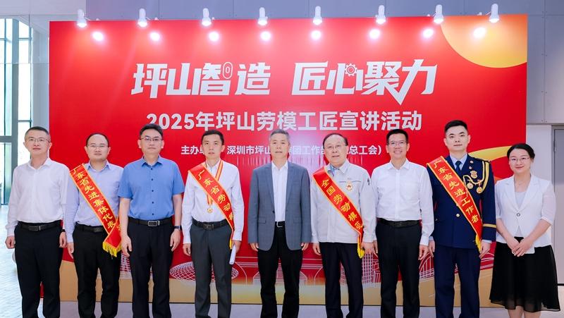 2025年坪山劳模工匠宣讲活动举行