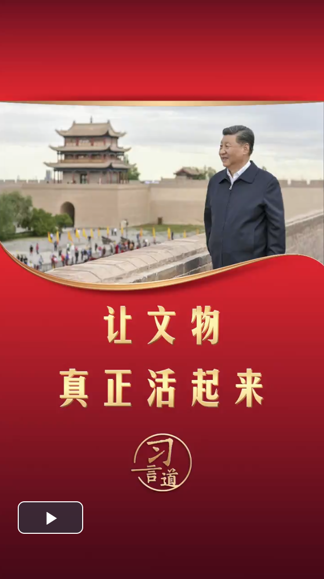 习言道丨让文物真正活起来_深圳新闻网