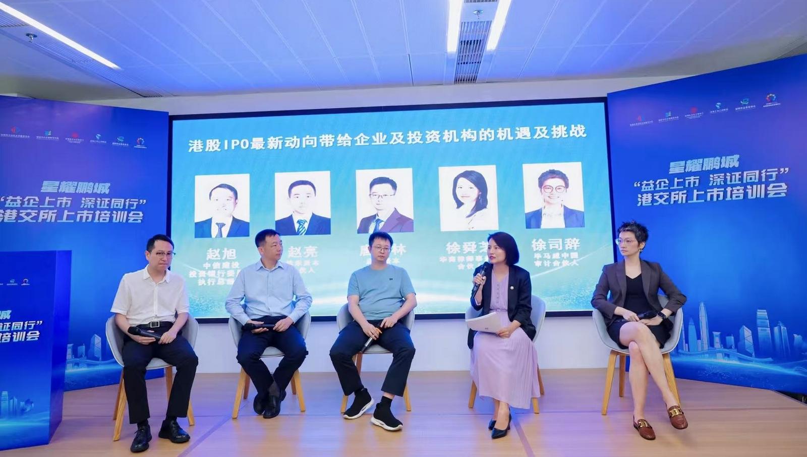 深证企服中心成功举办“星耀鹏城”赴港上市培训会