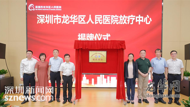 破局肿瘤治疗困境！龙华区人民医院放疗中心正式成立