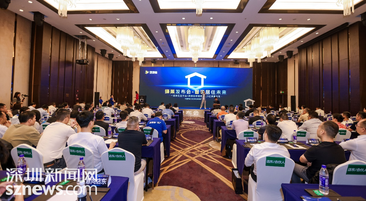 便捷蜂“蜂巢发布会”盛大启幕：科技赋能3亿存量住宅，开启旧房改造新时代！