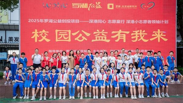 深港小志愿者联动罗湖小学公益行