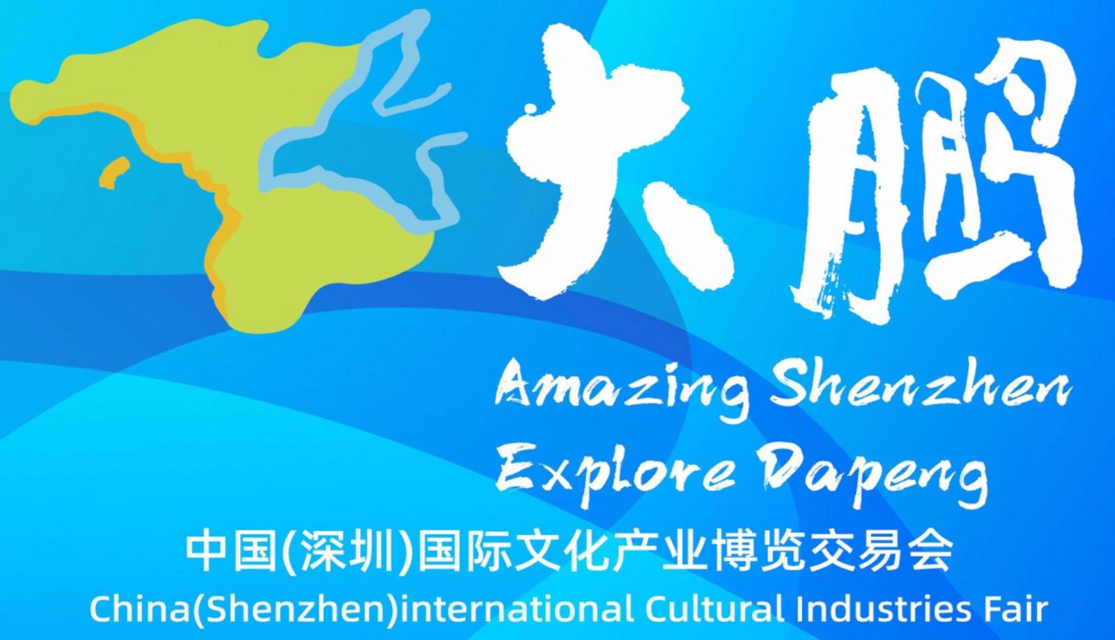 文博会开幕，大鹏“山海创想·鹏城乐园”惊艳亮相