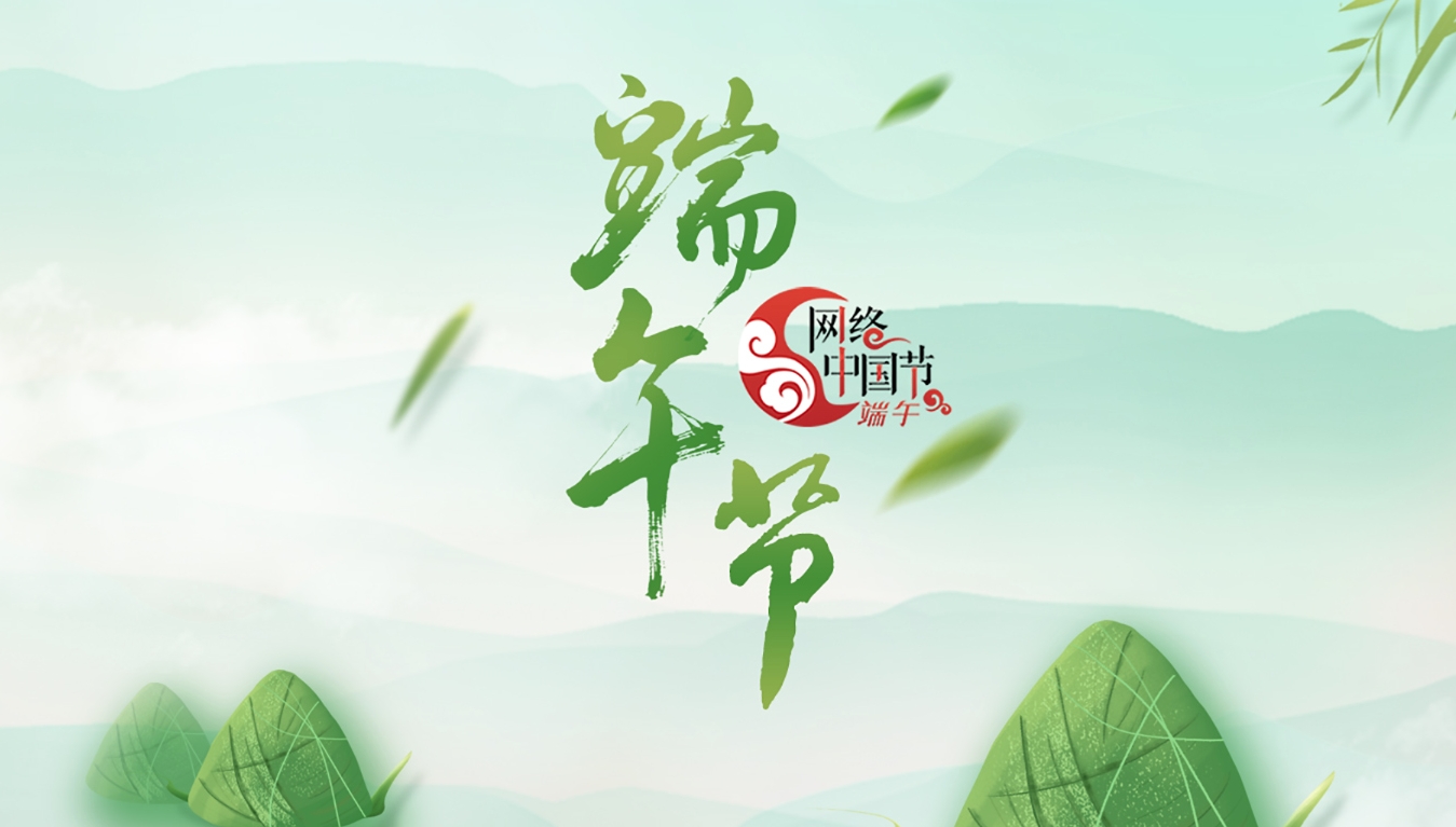 网络中国节·端午