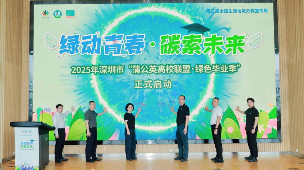 深圳市“蒲公英高校联盟·绿色毕业季”活动正式启动