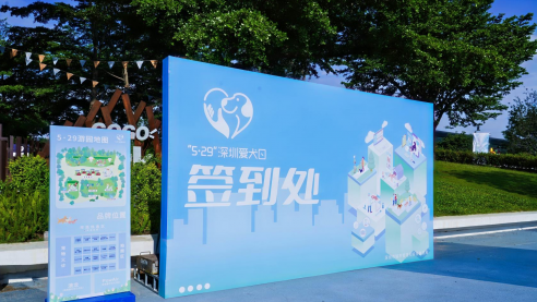 第七届5·29深圳爱犬日：依法文明养犬 共享和谐家园