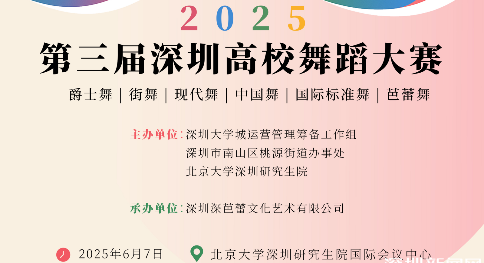 2025第三届深圳高校舞蹈大赛决赛倒计时