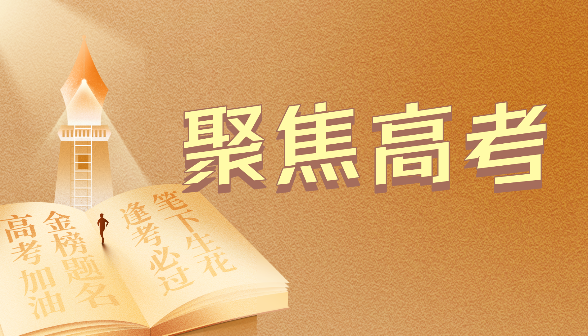 聚焦2025年高考