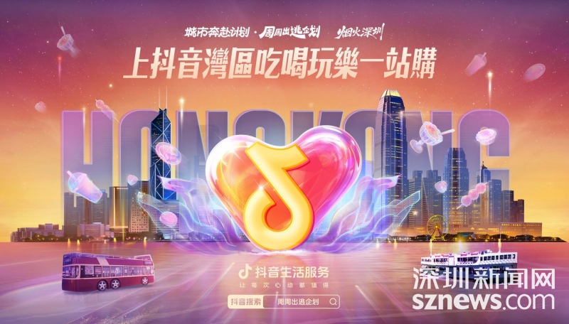 抖音生活服务香港首播，助推湾区线下文旅消费